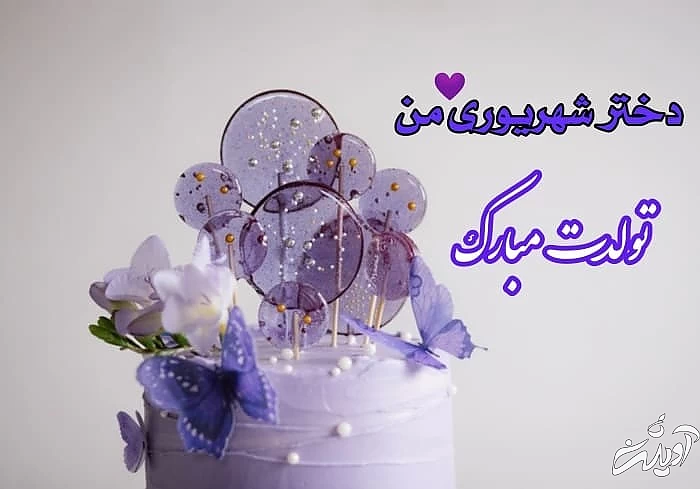 پیام های جذاب تبریک تولد شهریور ماه تبریک به دختر شهریوری